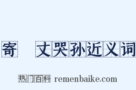 寄鞏丈哭孙近义词是什么意思的图片
